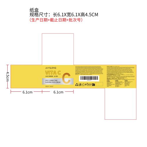 维C睡眠晚霜纸盒（新）