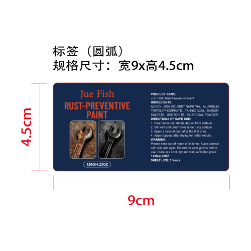 防锈剂标签