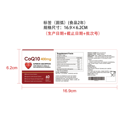 辅酶Q10活力软胶囊（入口）标签（圆弧 食品2年）（仅限返工使用）