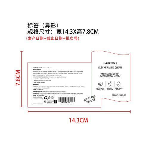 内衣清洗剂标签（异形）