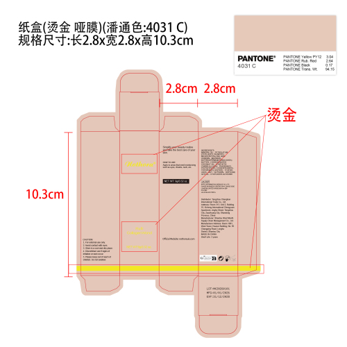 多效护肤棒纸盒（局部烫金，哑膜，潘通色4031C）