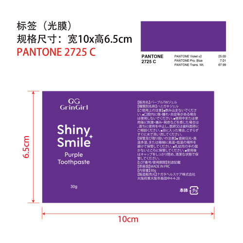 V34紫色牙膏标签(光膜 潘通色号2725C)