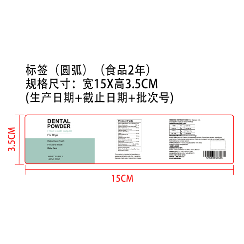 狗狗专用口气清新牙粉标签（圆弧）（食品2年）