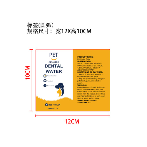 宠物漱口水标签（圆弧）