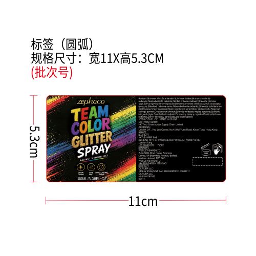 身体亮闪喷雾标签（圆弧）