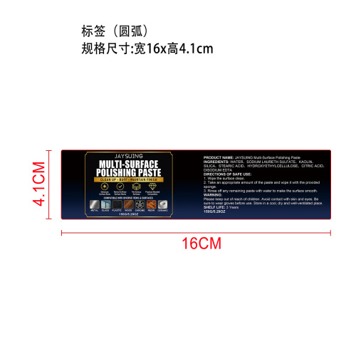 多用途抛光膏标签（圆弧）