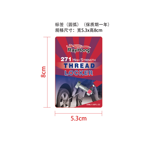 螺纹锁固剂标签（圆弧）（保质期一年）