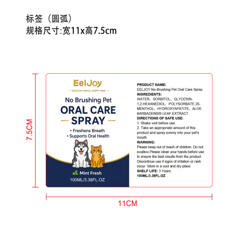 宠物口腔清新剂标签（圆弧）