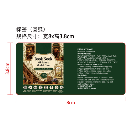微缩模型胶水标签（圆弧）