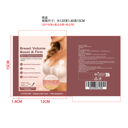 胸部丰盈微针贴片纸盒