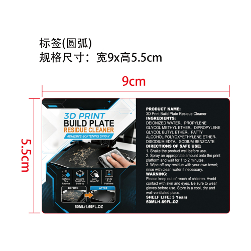 3D打印机平台清洁剂标签（圆弧）