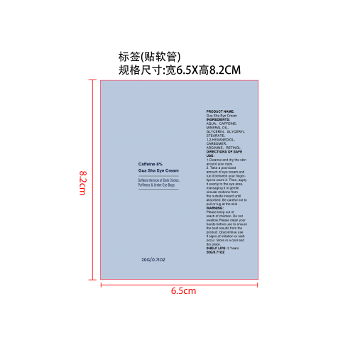 咖啡因保湿眼霜标签（软管）