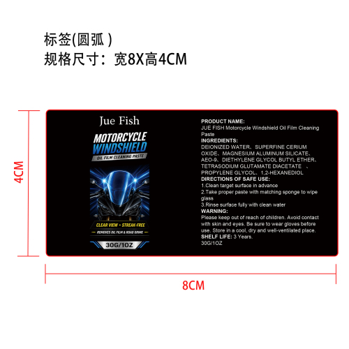 摩托车挡风玻璃油膜去除膏标签(圆弧）