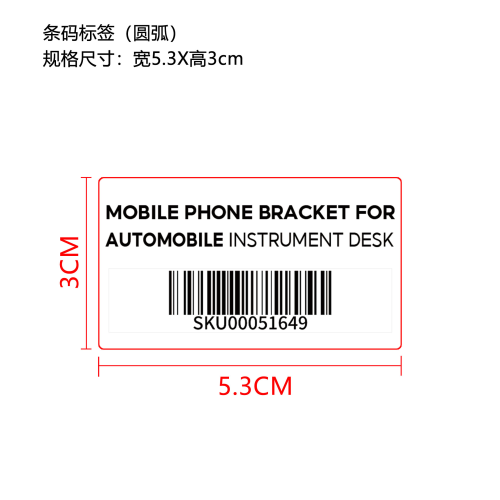 车载仪表台手机支架（精品）条码标签（圆弧）