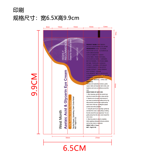 壬二酸与甘油眼霜（精品）印刷软管
