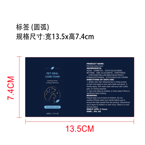 宠物口腔护理泡沫标签(圆弧)