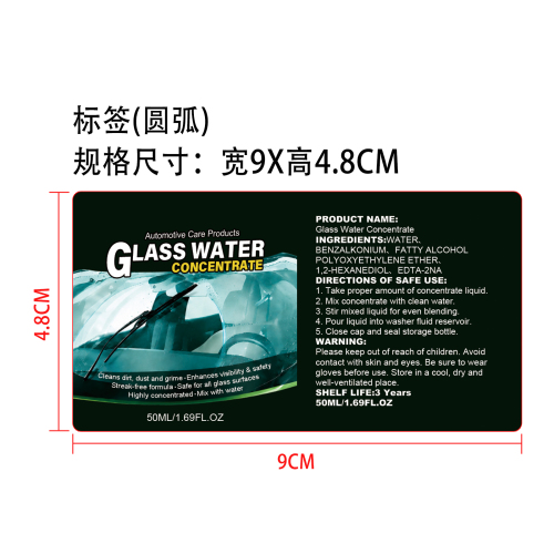 汽车玻璃水浓缩液标签（圆弧）