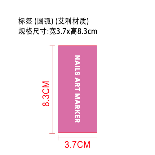 美甲笔套装标签（圆弧）（艾利材质）