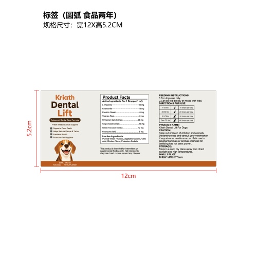 狗狗牙齿营养滴剂标签（圆弧）（食品两年）