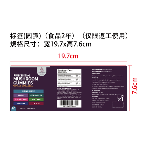 复合蘑菇身心软糖（入口）标签（圆弧 食品2年）（仅限返工使用）