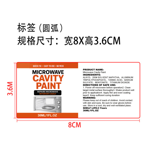 微波炉内胆修补漆标签（圆弧 哑膜）