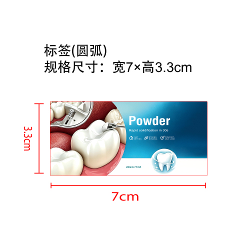 牙齿临时护理套装补牙粉标签（圆弧）