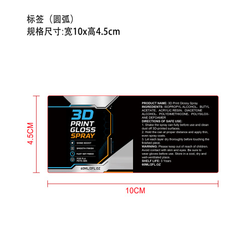 3D打印光亮喷雾标签（圆弧）
