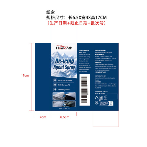 除冰喷雾纸盒
