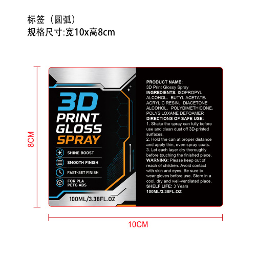 3D打印光亮喷雾标签（圆弧）