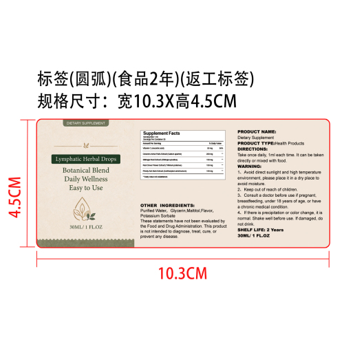 淋巴支持平衡滴剂（入口）标签（圆弧）（食品两年）（返工标签）