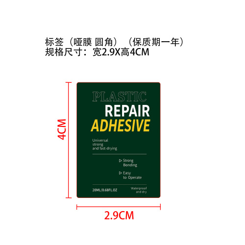 塑料修补胶标签（哑膜 圆角）（保质期一年）