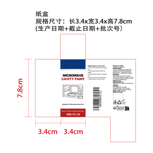微波炉内腔修补漆纸盒