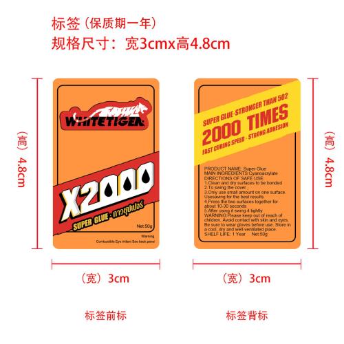 万能强力胶水标签（保质期一年）