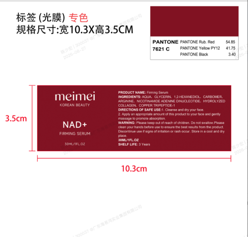 定制护肤精华液标签(光膜 潘通色7621C)