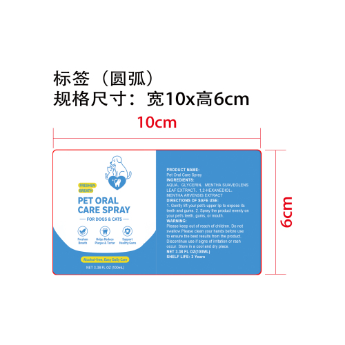 宠物口腔护理喷雾标签（圆弧）