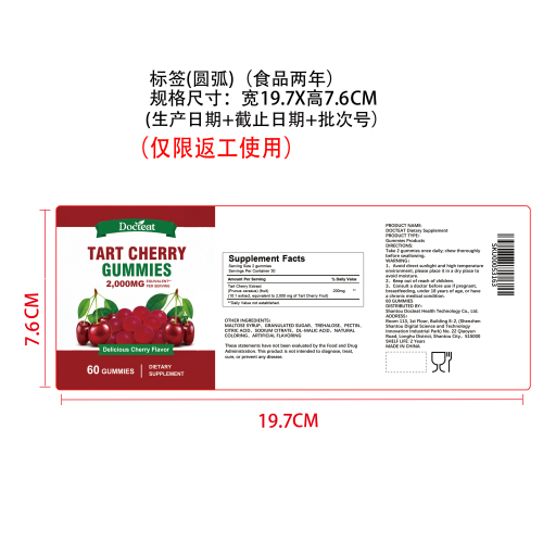 樱桃舒衡悦养软糖（入口）标签（圆弧 食品2年）（仅限返工使用）