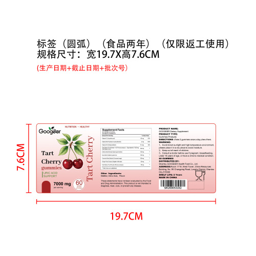 酸樱桃养护支持软糖（入口）标签（圆弧）（食品两年）（返工标签）