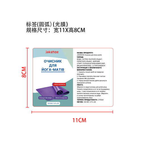 瑜伽垫清洁剂标签(圆弧(光膜)