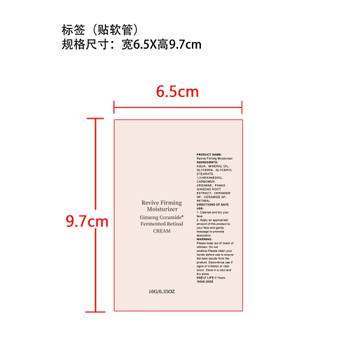 焕活紧致保湿霜标签（软管）