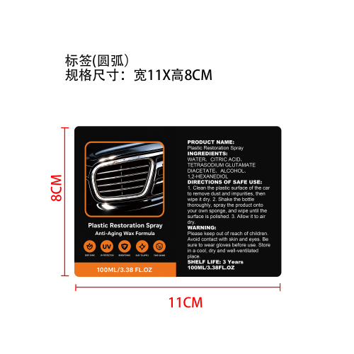 汽车塑料修复剂标签（圆弧）