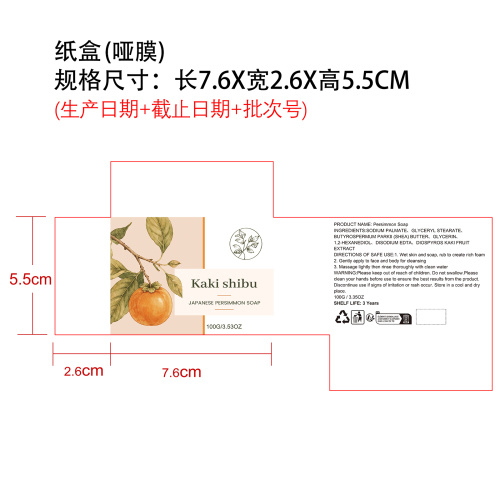 柿子皂纸盒（哑膜)