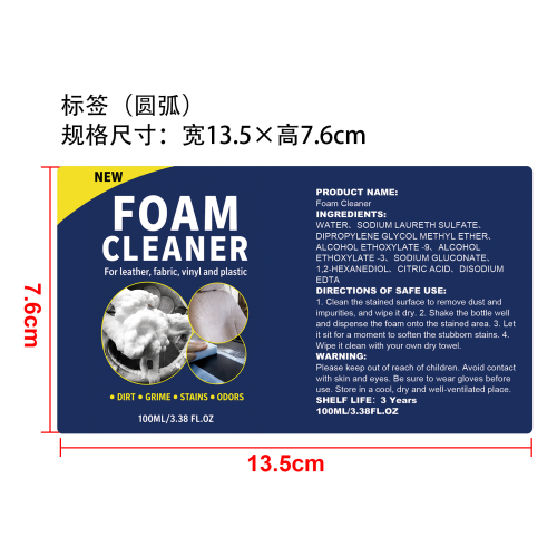 多用途泡沫清洁剂标签（圆弧）