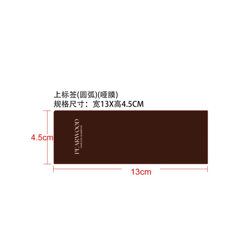 半永久染发洗发水（深棕色）上标签（圆弧  哑膜 ）