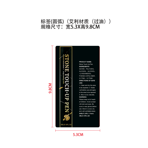 石材修补笔（金色）标签（艾利材质（过油））