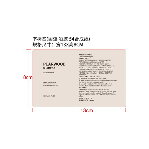 半永久染发洗发水（浅棕色）下标签（圆弧  哑膜  54合成纸）