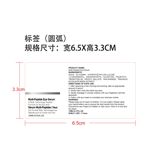多肽眼部精华液标签