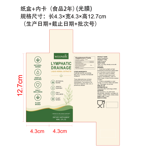 淋巴健康支持草本滴剂纸盒(内卡 食品2年 光膜 生产日期+截止日期+批次号)