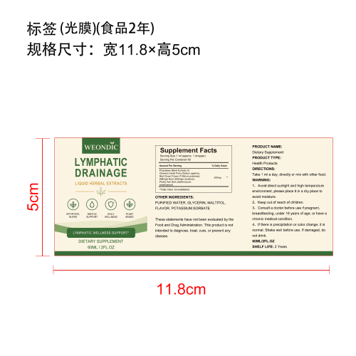 淋巴健康支持草本滴剂标签(光膜 食品2年)
