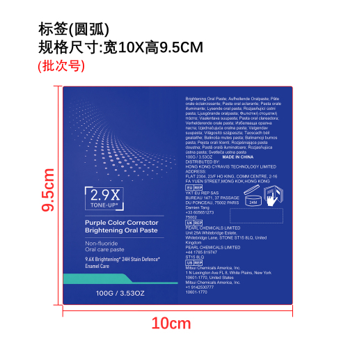 紫色亮白护理牙膏标签（圆弧）