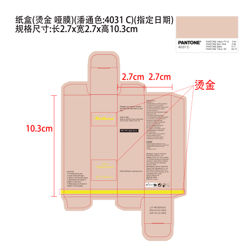 多效护肤棒纸盒（哑膜，烫金，潘通色4031C,指定日期)）